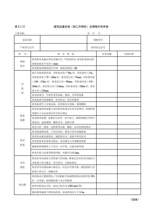 (施工升降机)定期维护保养表