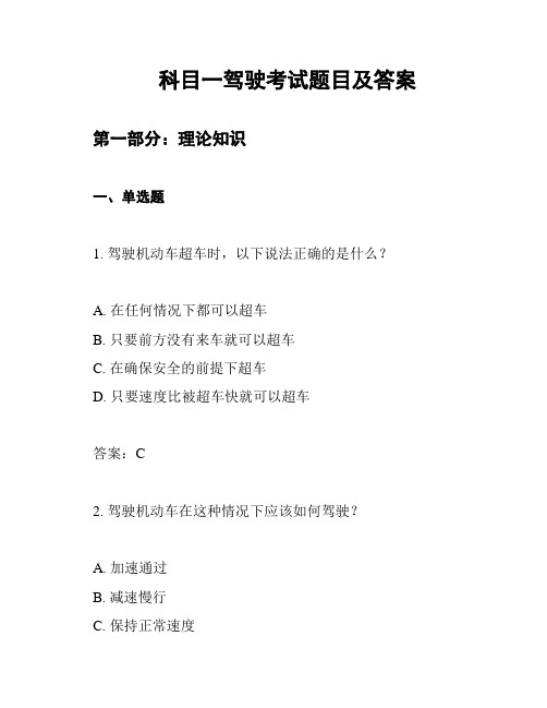 科目一驾驶考试题目及答案