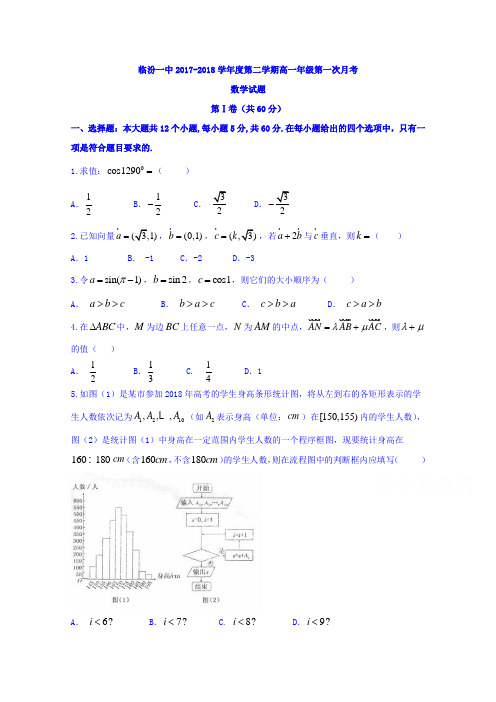 山西省临汾第一中学2017-2018学年高一下学期第一次月考数学试题 含答案 精品