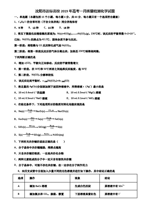 沈阳市达标名校2019年高考一月质量检测化学试题含解析