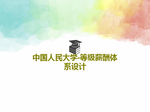 中国人民大学-等级薪酬体系设计共15页