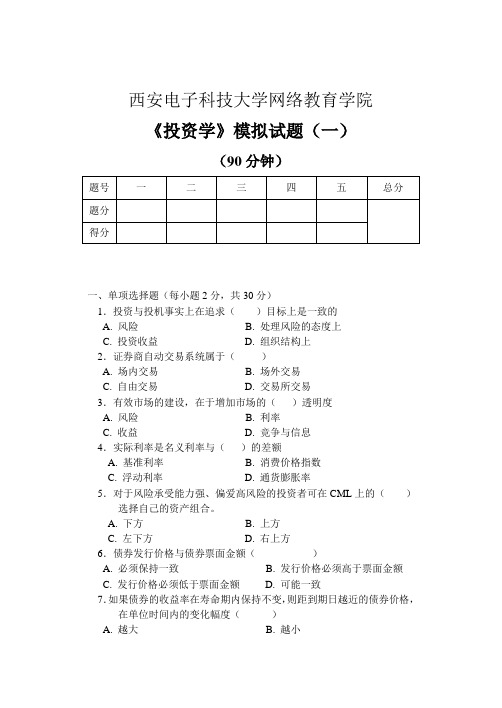 最新投资学原理模拟试题1汇编