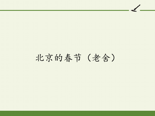 2020—2021学年人教版选修《中国民俗文化》第一单元《北京的春节》课件30张