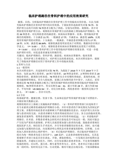 临床护理路径在骨科护理中的应用效果研究