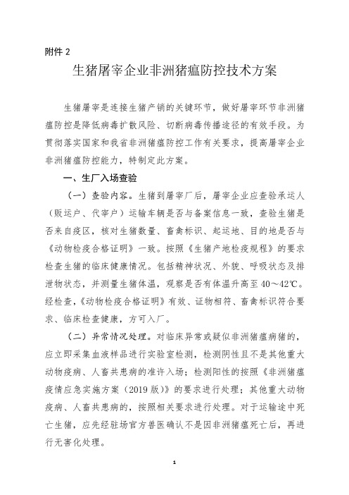 生猪屠宰企业非洲猪瘟防控技术方案.pdf