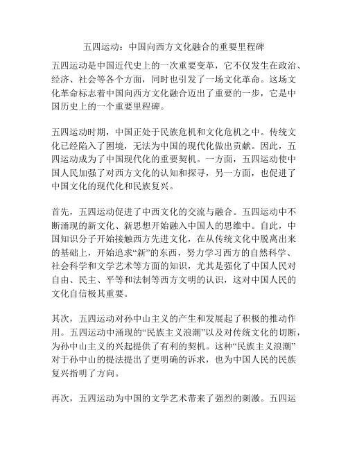 五四运动：中国向西方文化融合的重要里程碑