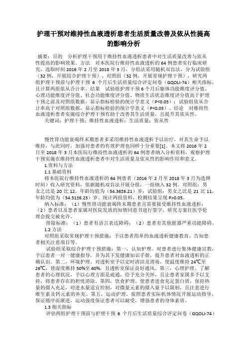 护理干预对维持性血液透析患者生活质量改善及依从性提高的影响分析