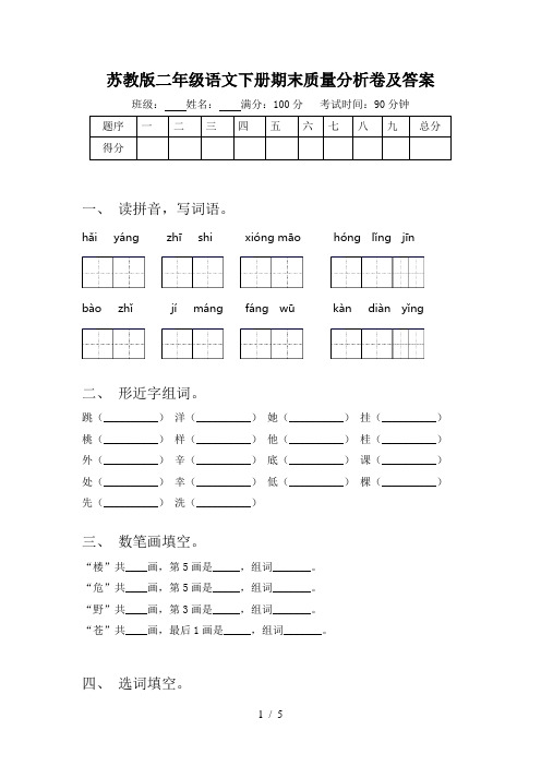 苏教版二年级语文下册期末质量分析卷及答案