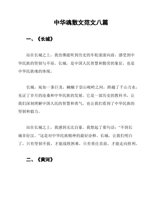 中华魂散文范文八篇