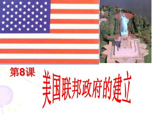 美国联邦政府的建立888888888