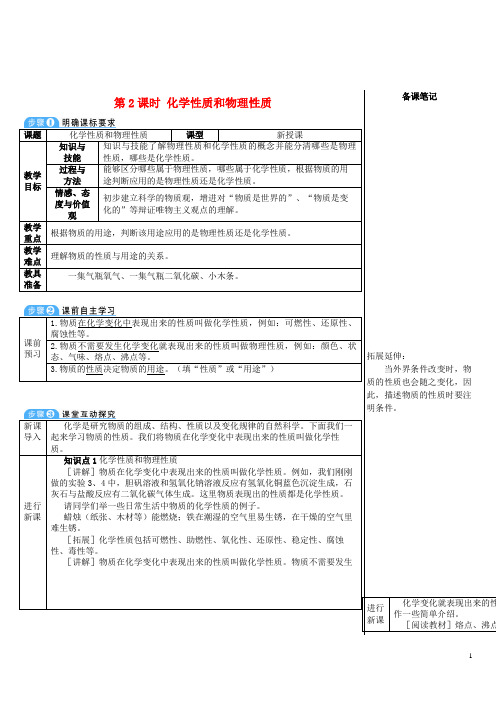 古交市实验中学九年级化学上册第一单元走进化学世界课题1物质的变化和性质第2课时化学性质和物理性质教案