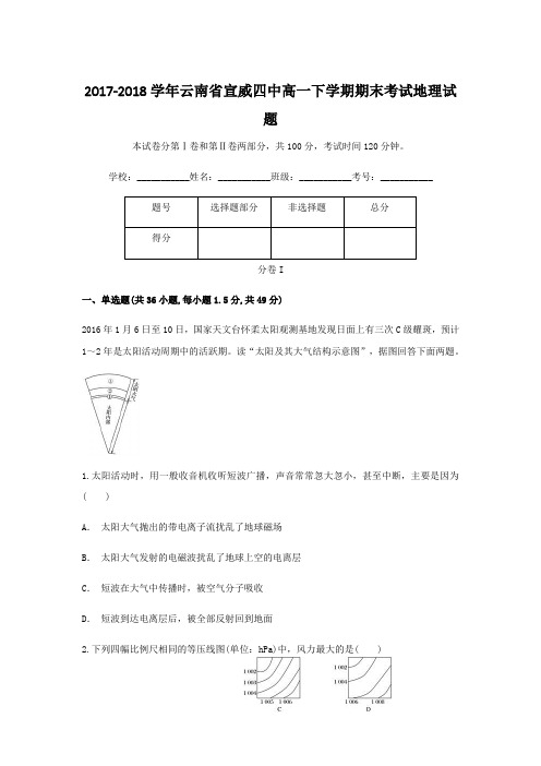 2017-2018学年云南省宣威四中高一下学期期末考试地理试题  解析版