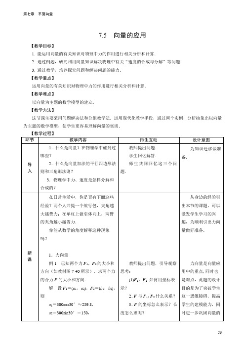 浙江职高数学(基础模块下册 人教版)教案：7.5 向量的应用