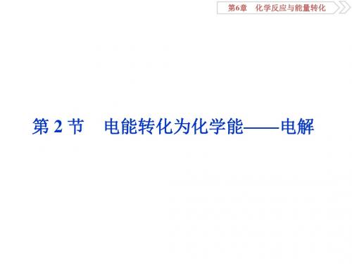 2019届高考鲁科版化学一轮复习课件：第6章+化学反应与能量转化+第2节(共70张)