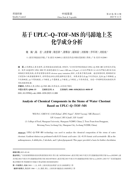 基于UPLC-Q-TOF-MS的马蹄地上茎化学成分分析