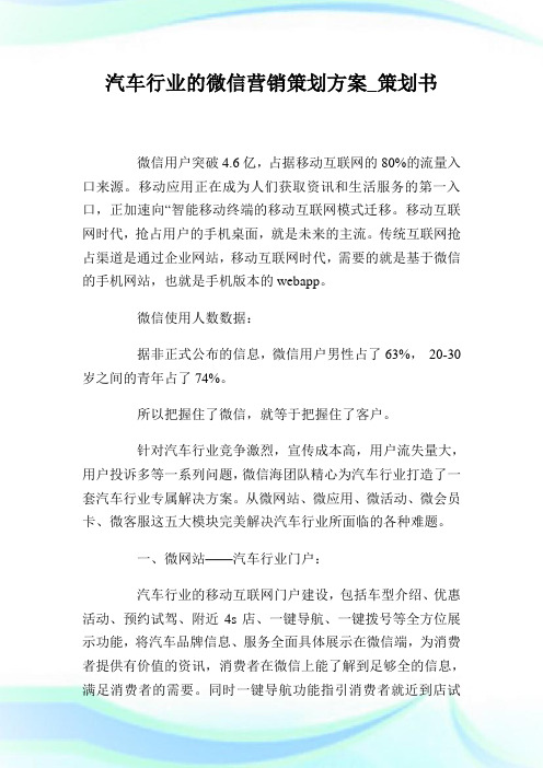 汽车行业的微信营销策划方案_策划书.doc