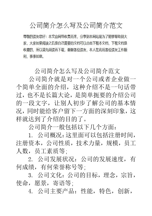 公司简介怎么写及公司简介范文