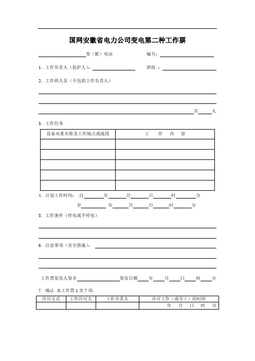 国网安徽省电力公司变电第二种工作票