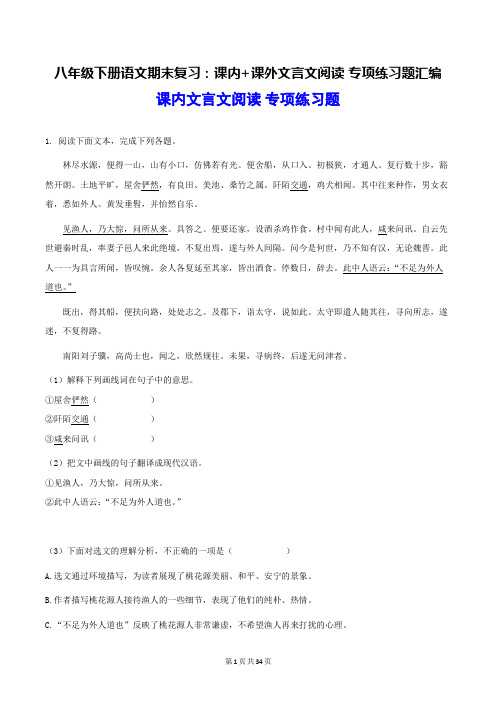 八年级下册语文期末复习：课内+课外文言文阅读 专项练习题汇编(部编版,含答案)