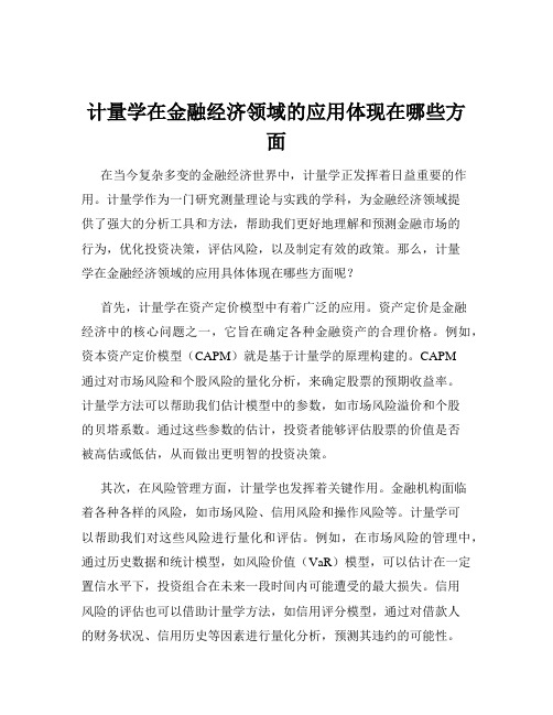 计量学在金融经济领域的应用体现在哪些方面