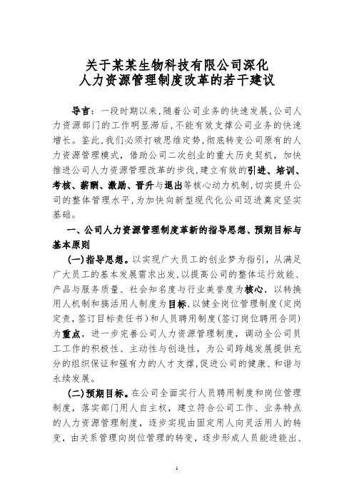 深入推进公司人力资源管理制度改革的若干建议