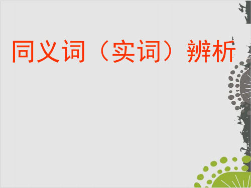 高考复习同义词(实词)辨析PPT完美课件