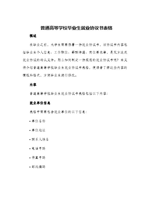 普通高等学校毕业生就业协议书表格