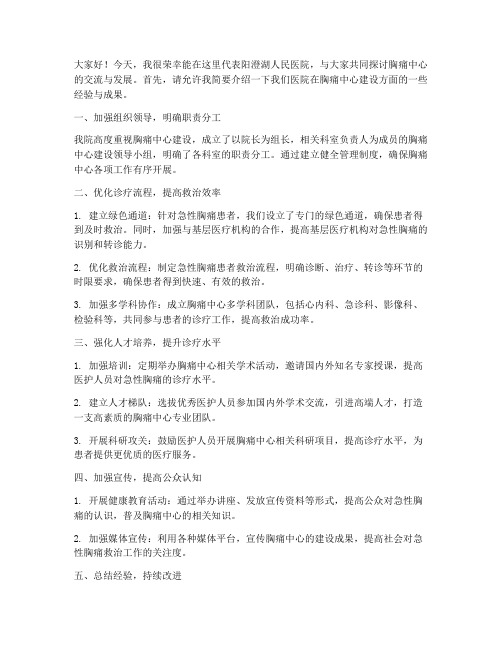 胸痛中心交流发言稿