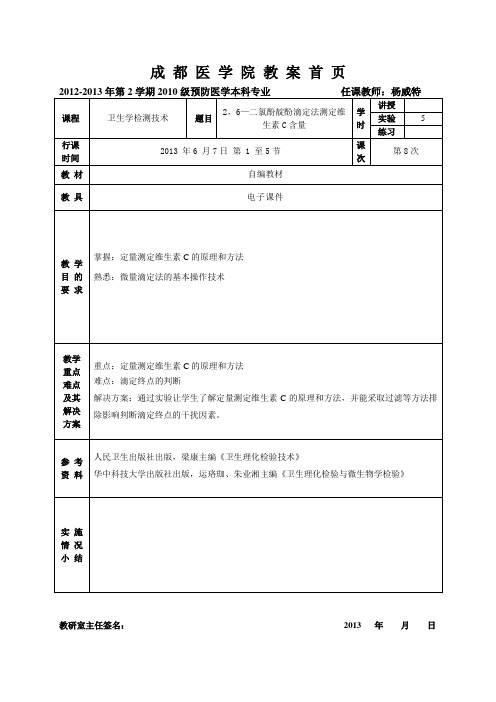 2,6—二氯酚靛酚滴定法测定维生素C含量