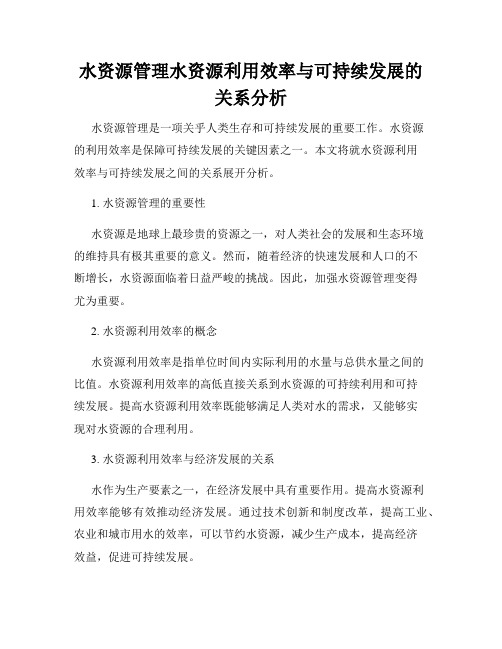 水资源管理水资源利用效率与可持续发展的关系分析