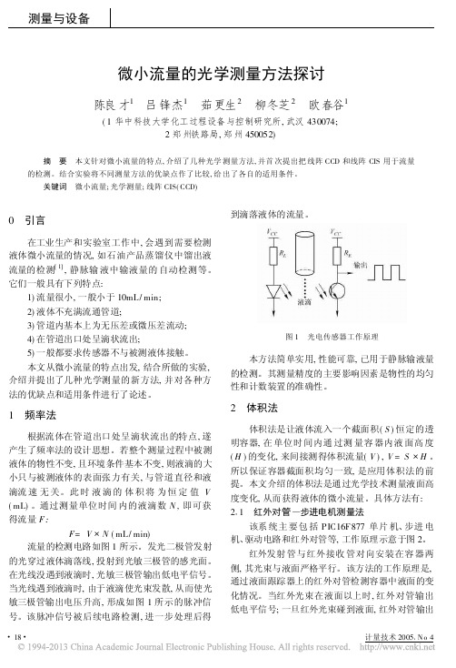 微小流量的光学测量方法探讨_陈良才