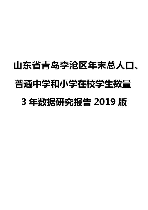 山东省青岛李沧区年末总人口、普通中学和小学在校学生数量3年数据研究报告2019版