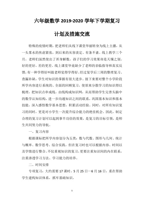 六年级数学2019-2020学年下学期复习计划及措施交流