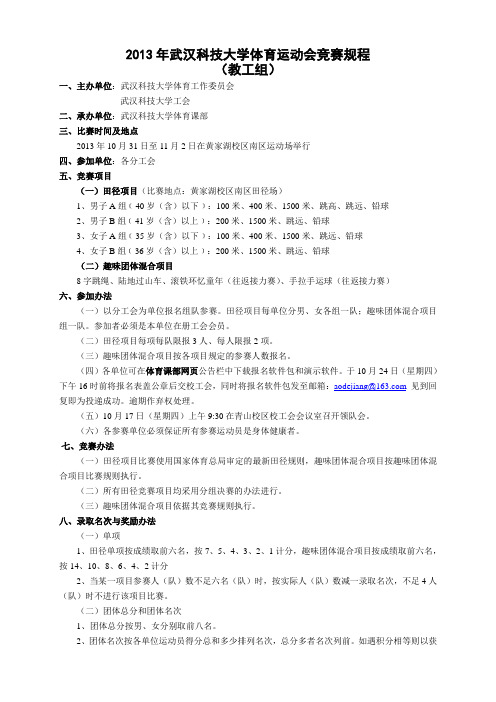 2013年武汉科技大学体育运动会竞赛规程