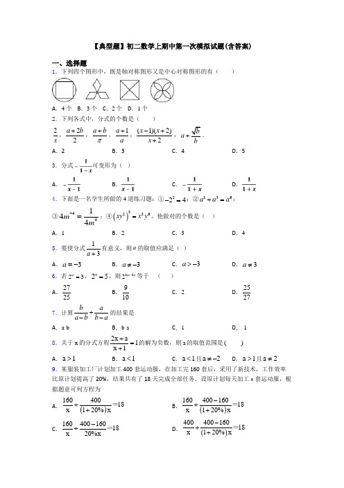 【典型题】初二数学上期中第一次模拟试题(含答案)