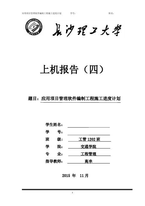 应用项目管理软件编制工程施工进度计划上机报告