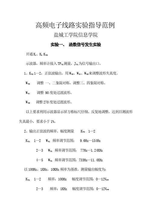 高频电子线路实验范例