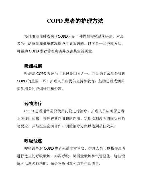 COPD患者的护理方法