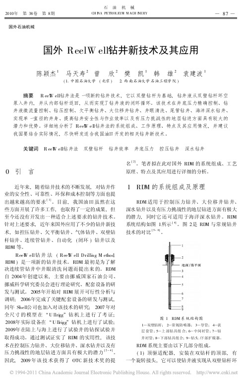 国外ReelWell钻井新技术及其应用