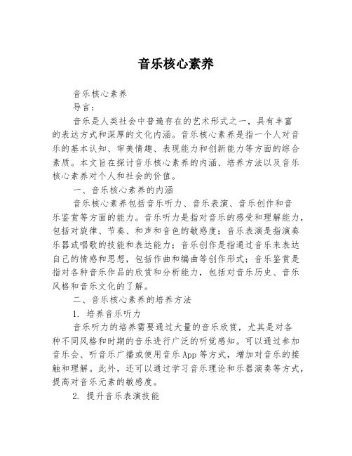 音乐核心素养