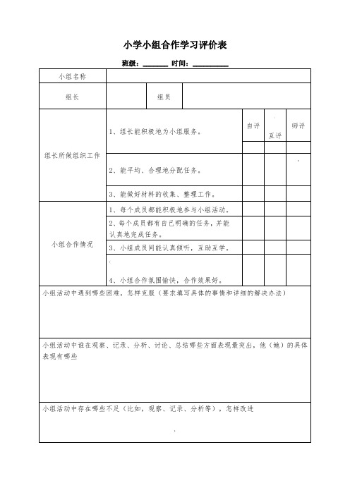 班级小组合作评价表