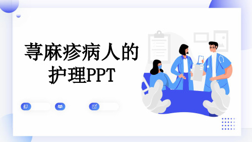 荨麻疹病人的护理PPT