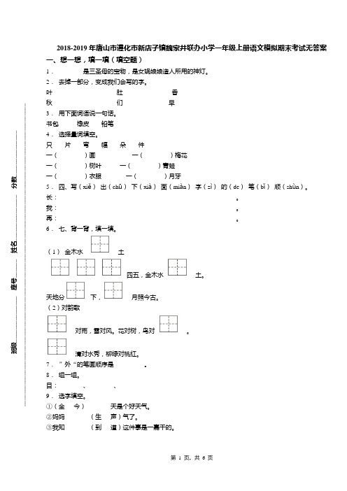 2018-2019年唐山市遵化市新店子镇魏家井联办小学一年级上册语文模拟期末考试无答案