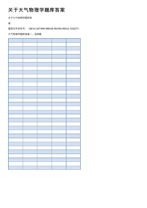 关于大气物理学题库答案