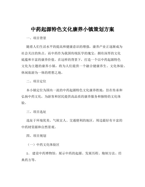 中药起源特色文化康养小镇策划方案