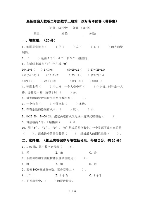 最新部编人教版二年级数学上册第一次月考考试卷(带答案)