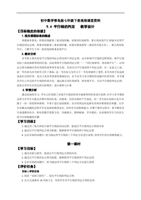初中数学青岛版七年级下册高效课堂资料9.4.1平行线的判定 教学设计(2)