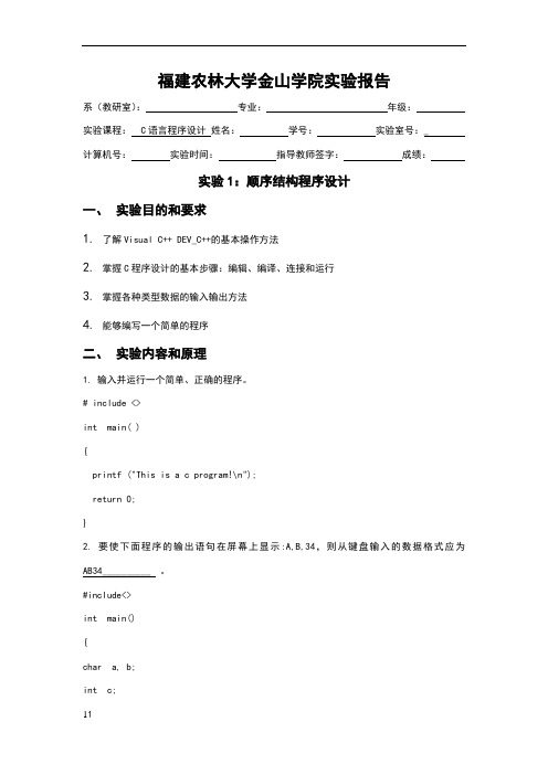 C语言程序设计 实验报告1--顺序结构