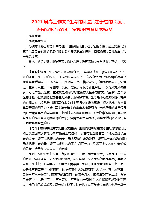 2021届高三作文“生命的计量,在于它的长度,还是宽度与深度”审题指导及优秀范文