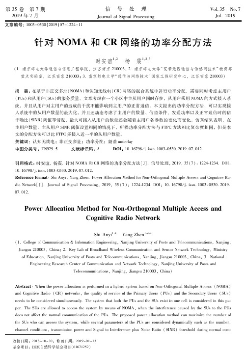 针对NOMA和CR网络的功率分配方法